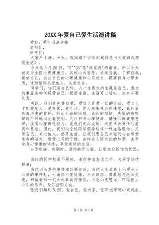 20XX年爱自己爱生活演讲稿