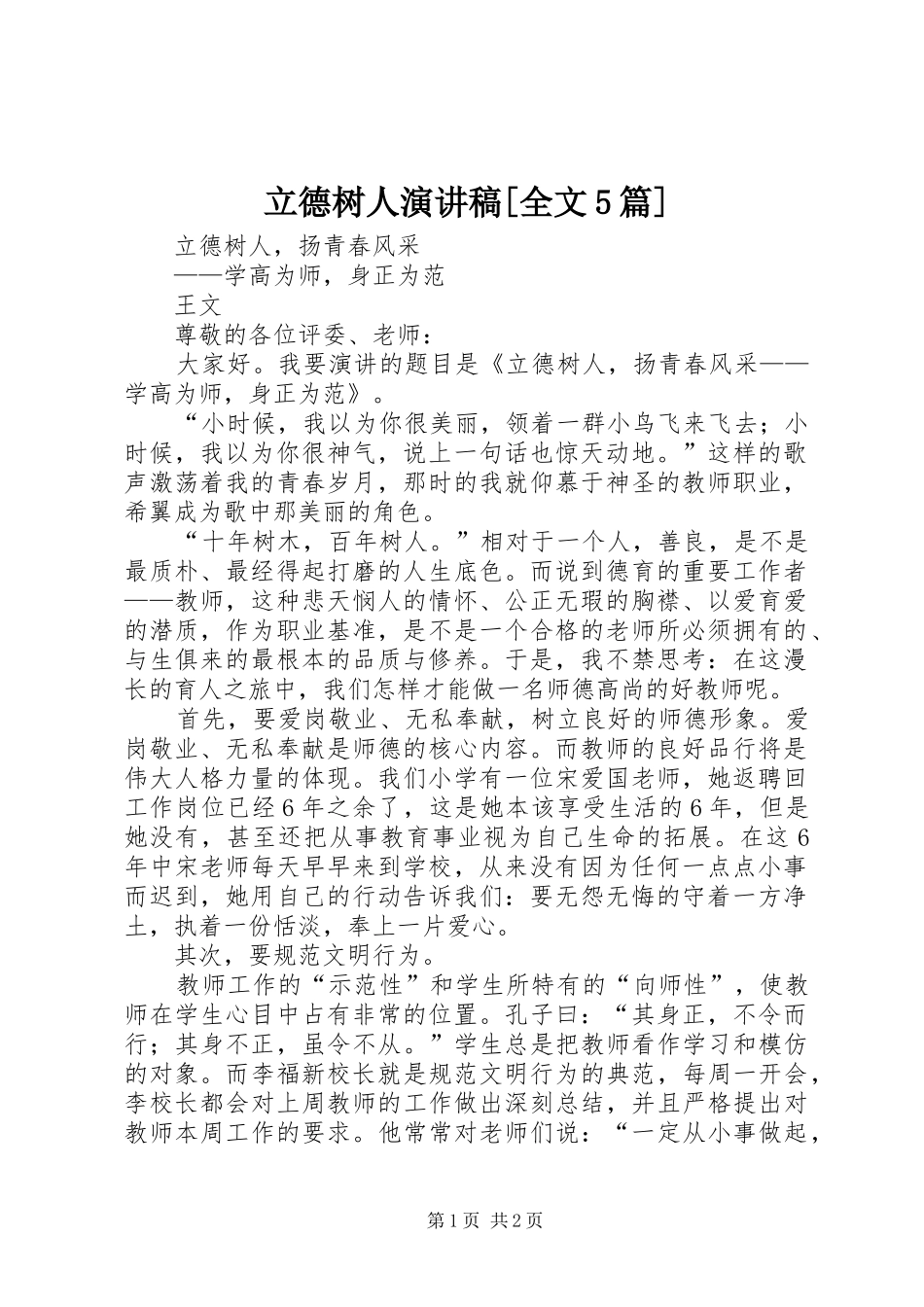 立德树人演讲稿[全文5篇]_第1页