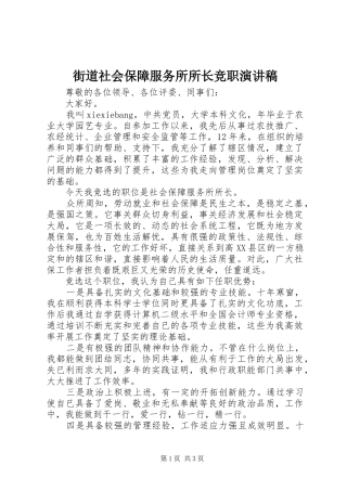 街道社会保障服务所所长竞职演讲稿范文