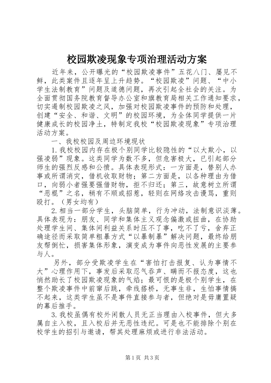 校园欺凌现象专项治理活动方案_第1页