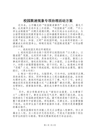 校园欺凌现象专项治理活动方案
