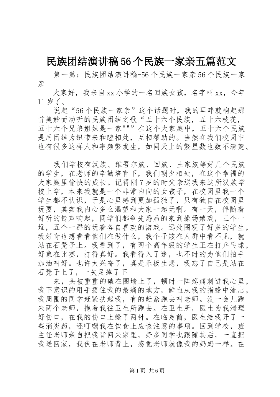 民族团结演讲稿56个民族一家亲五篇范文_第1页