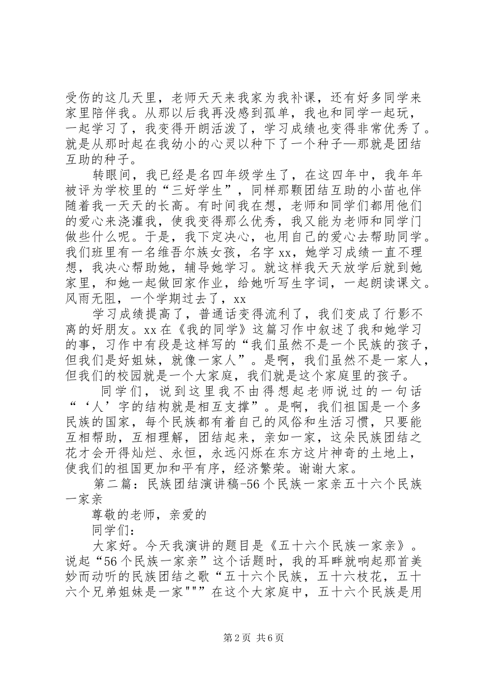 民族团结演讲稿56个民族一家亲五篇范文_第2页