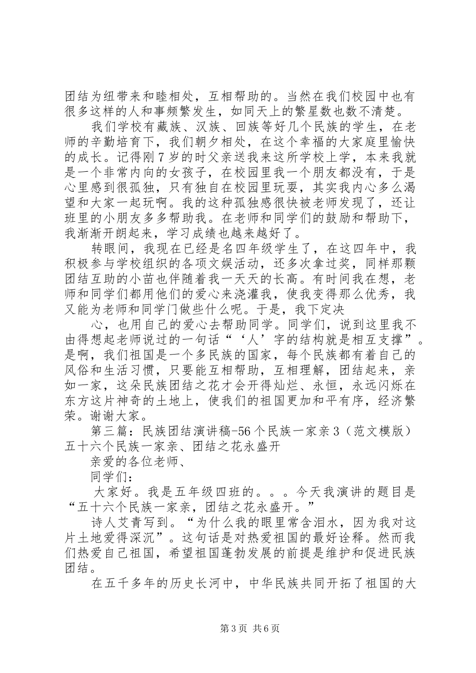民族团结演讲稿56个民族一家亲五篇范文_第3页