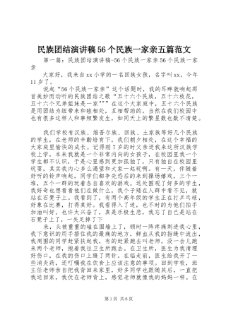 民族团结演讲稿56个民族一家亲五篇范文