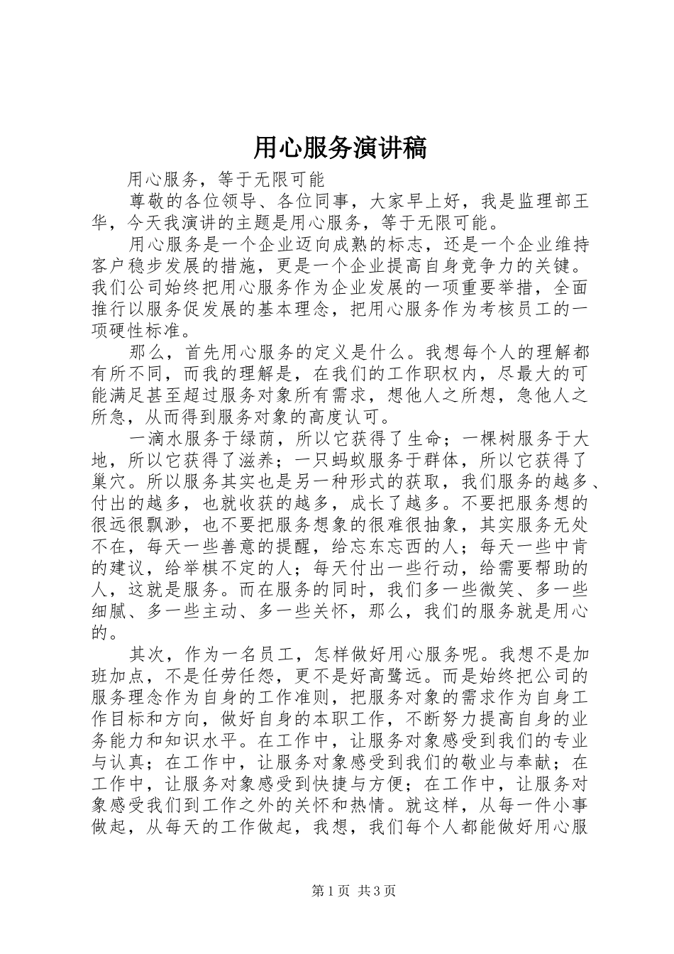用心服务演讲稿范文_第1页