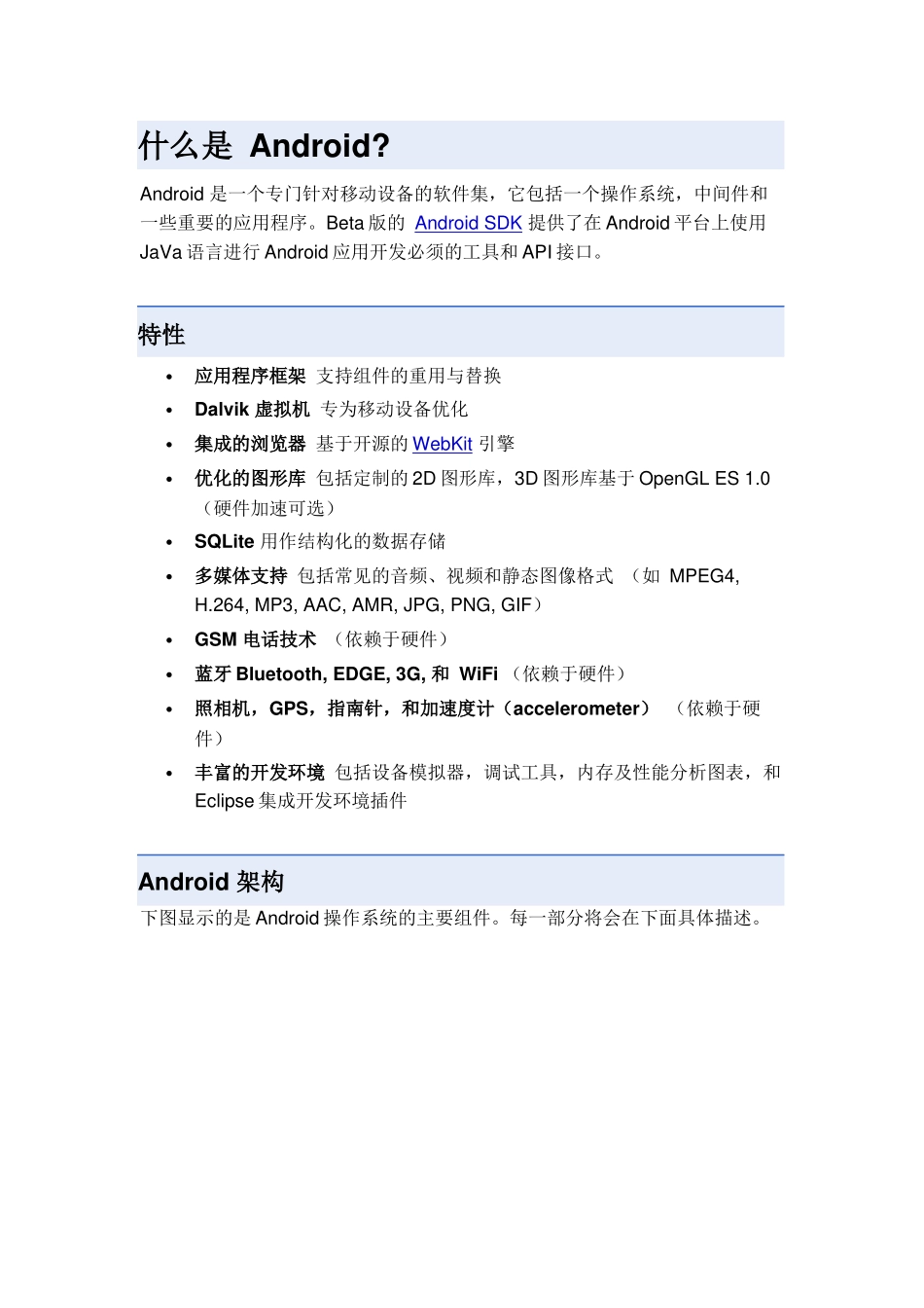 【软件工程】Android中文文档_第1页