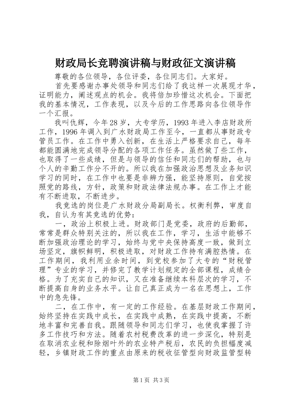 财政局长竞聘演讲稿范文与财政征文演讲稿范文_第1页