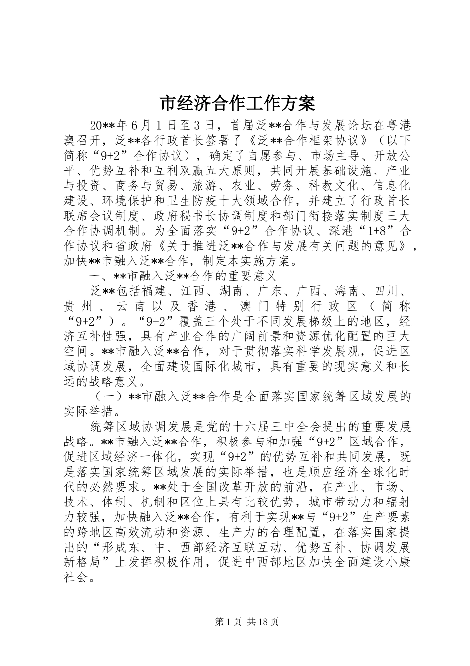 市经济合作工作方案_第1页