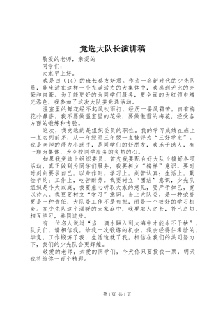 竞选大队长演讲稿范文_1