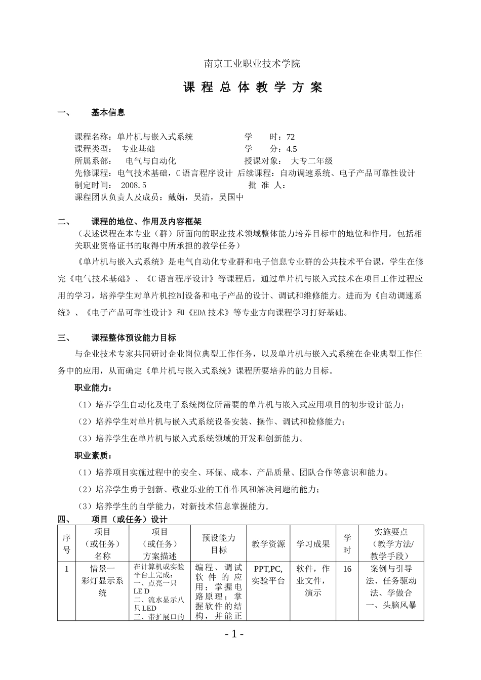 南京工业职业技术学院 课程 总体 教学方案 1、 基本信息 课程名称_第1页