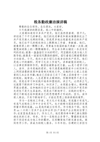 税务勤政廉洁演讲
