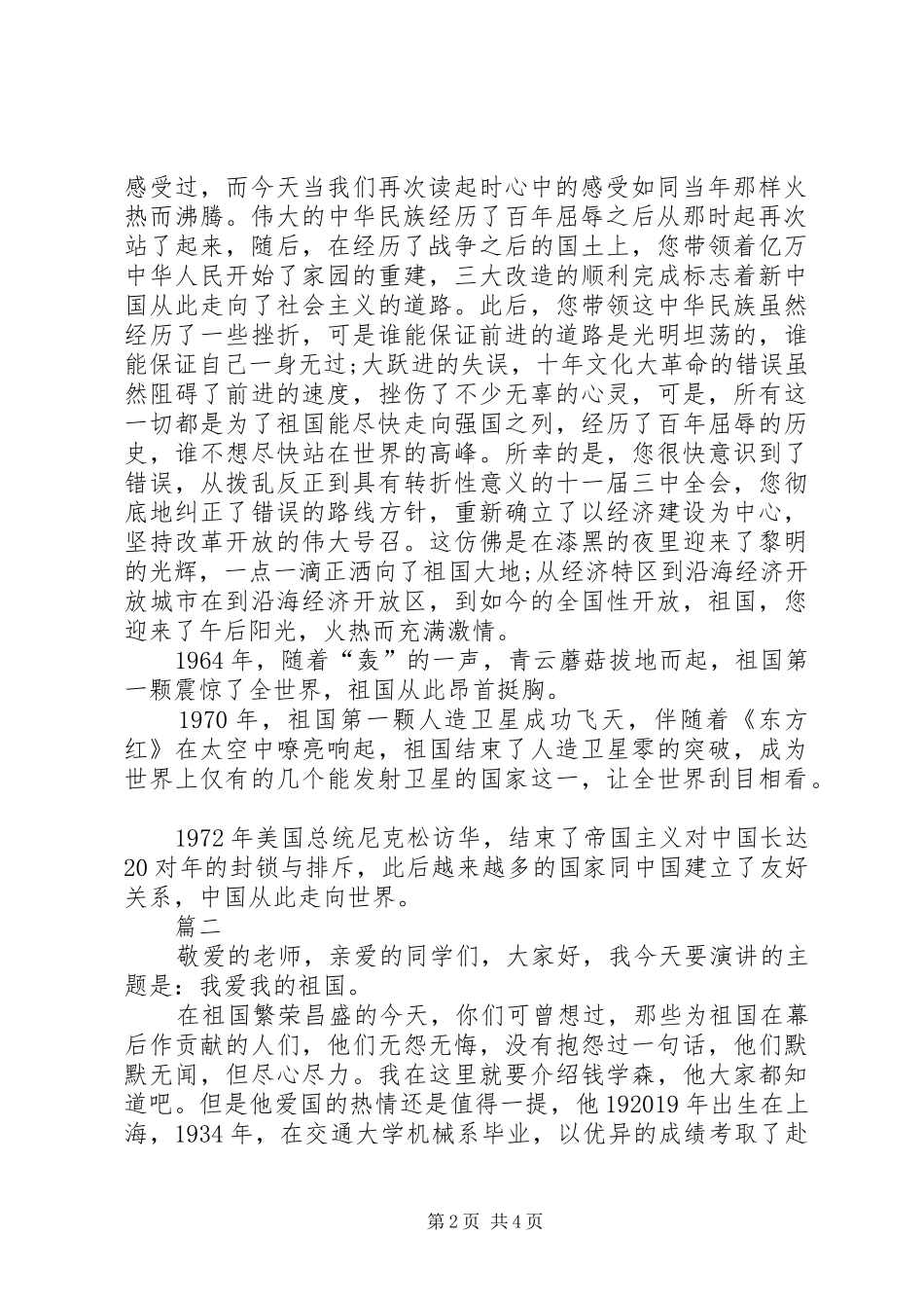 我的祖国演讲稿精选范文_第2页