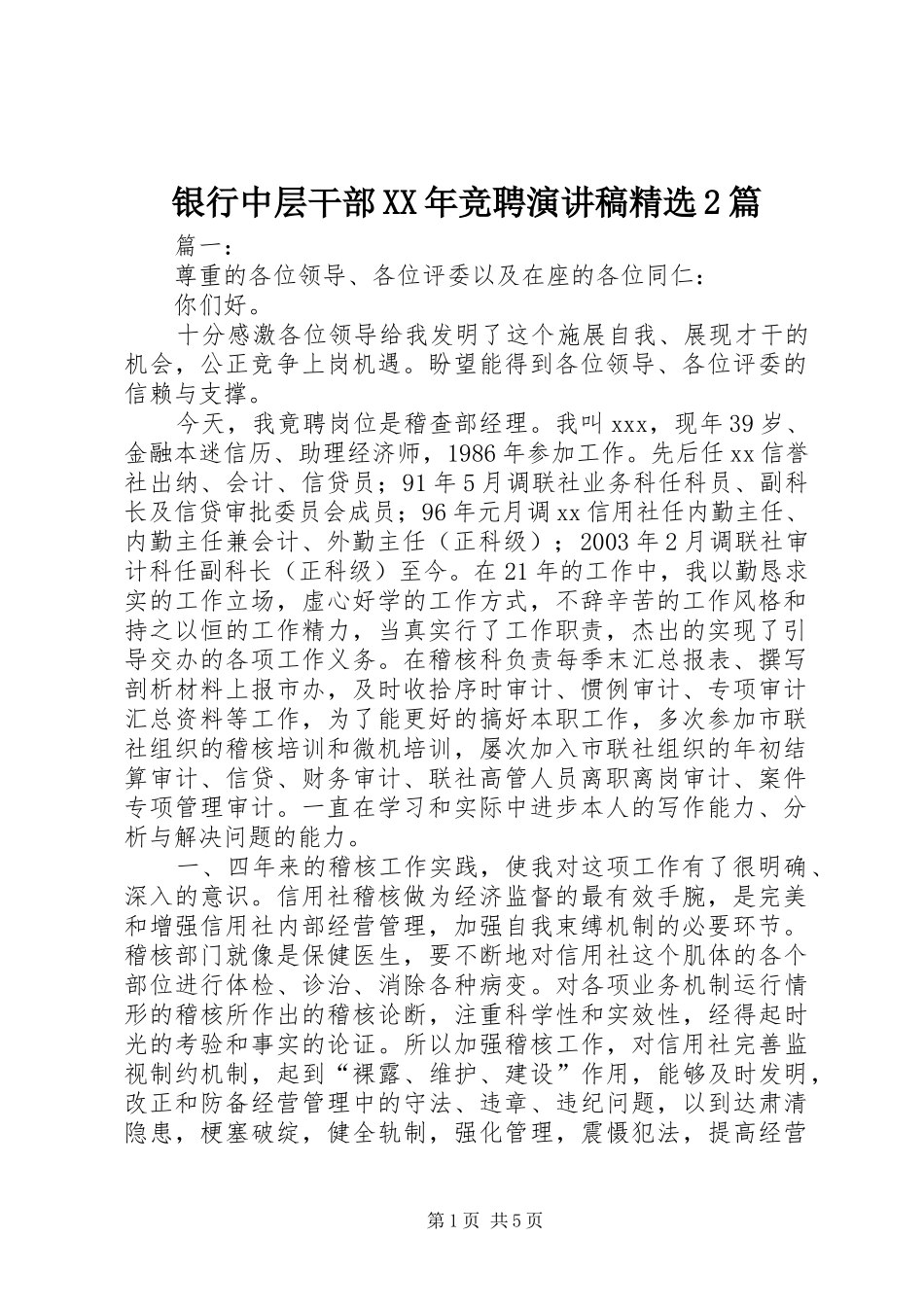 银行中层干部XX年竞聘演讲稿精选2篇_第1页
