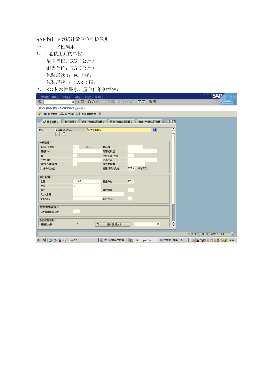 SAP物料主数据计量单位维护原则_第1页