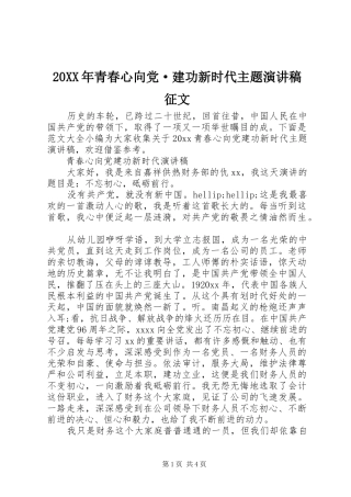 20XX年青春心向党·建功新时代主题演讲稿征文