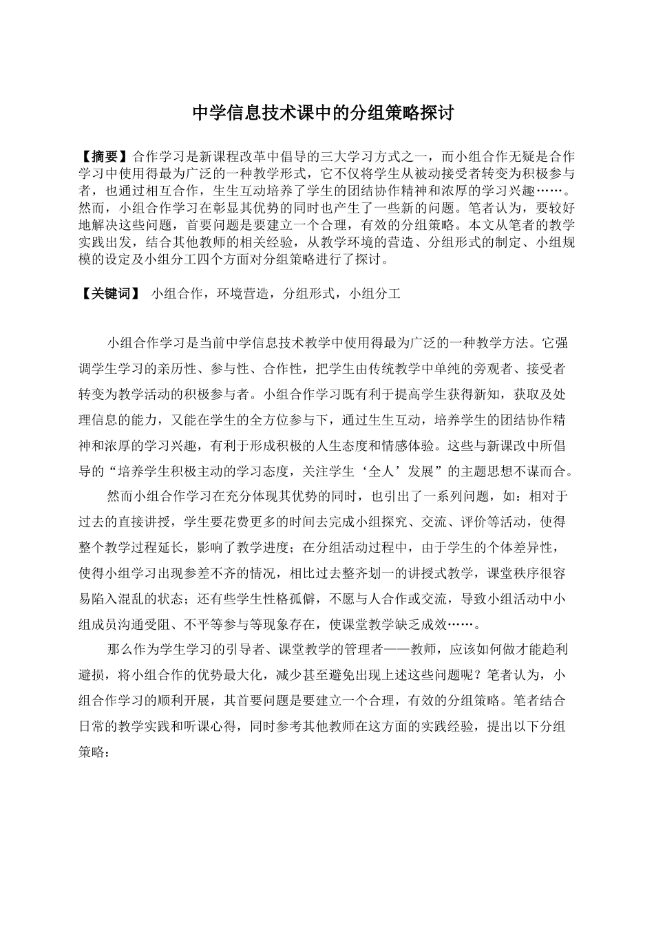 中学信息技术课堂分组策略探讨_第1页