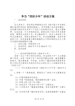 争当“四好少年”活动方案