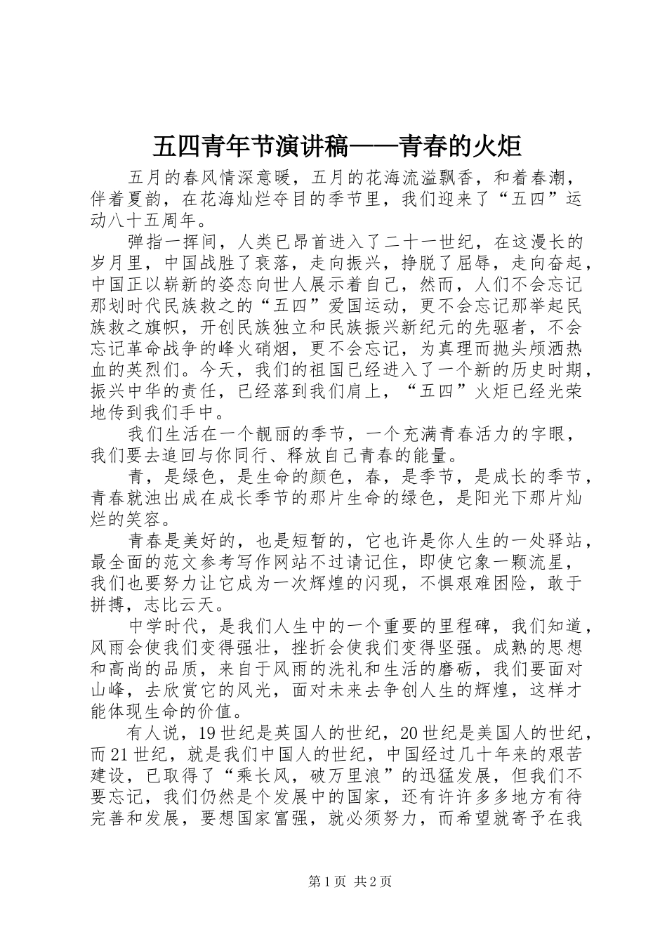 五四青年节演讲稿范文——青春的火炬_第1页