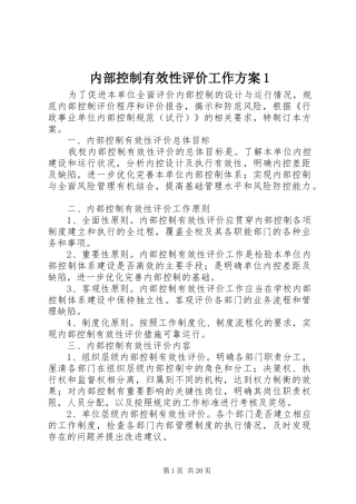 内部控制有效性评价工作方案1
