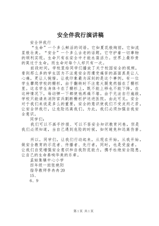 安全伴我行演讲稿范文_1