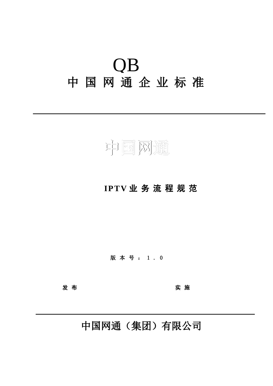 中国网通IPTV基本业务流程规范(Version10)_第1页