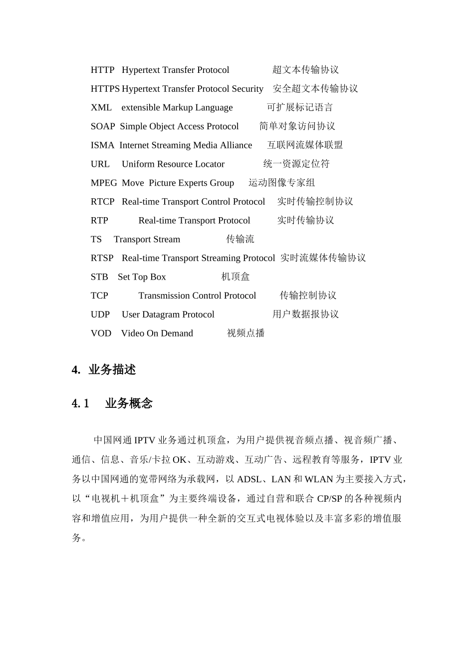 中国网通IPTV基本业务流程规范(Version10)_第3页