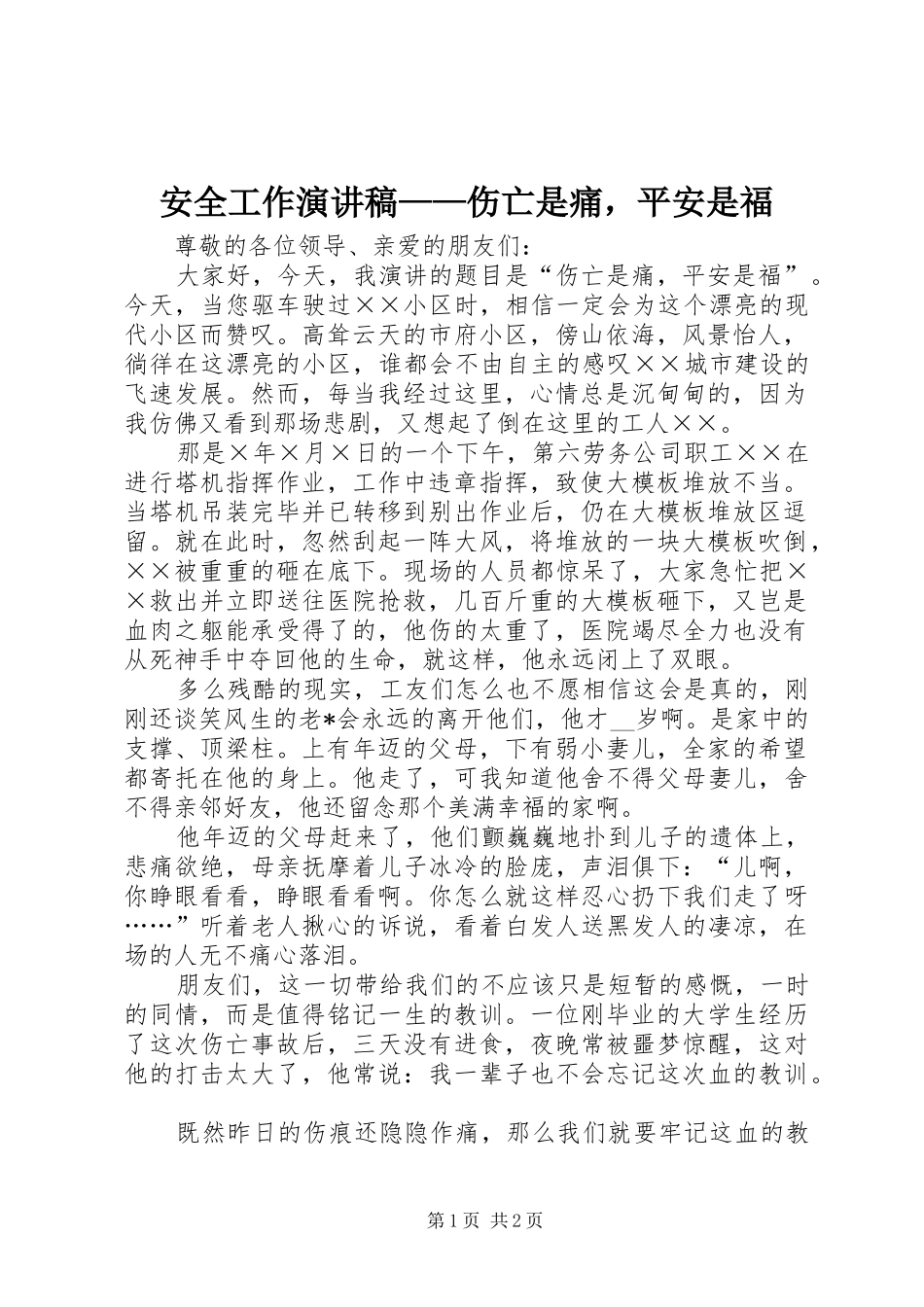 安全工作演讲稿范文——伤亡是痛，平安是福_第1页