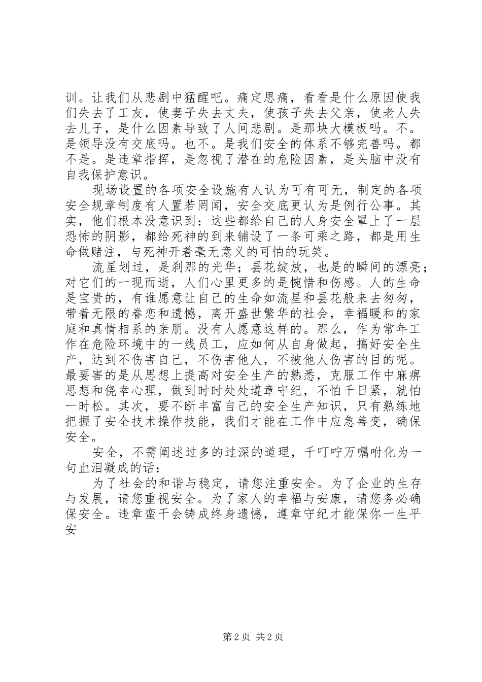 安全工作演讲稿范文——伤亡是痛，平安是福_第2页