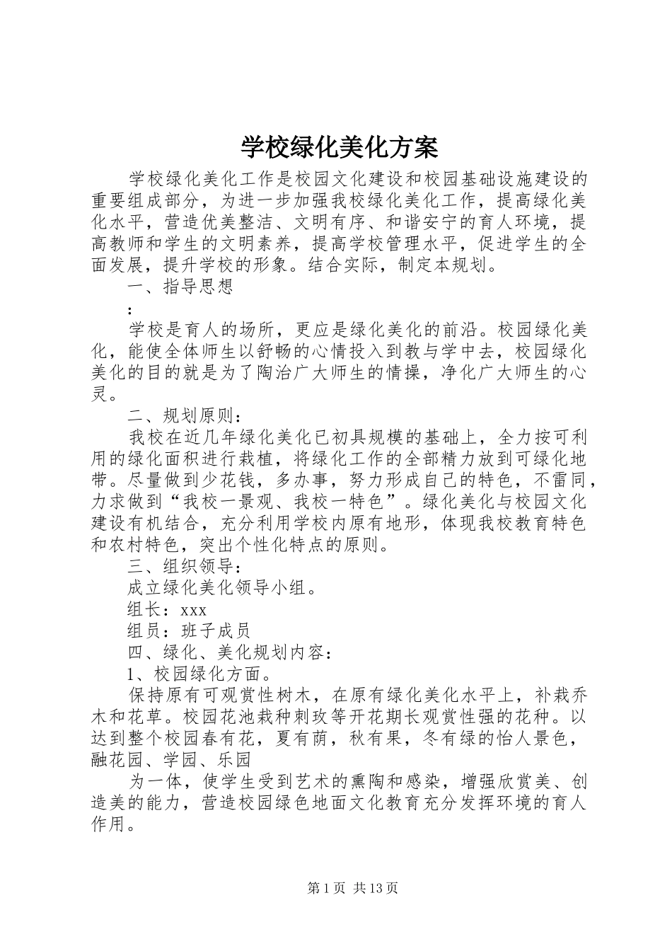 学校绿化美化方案_第1页