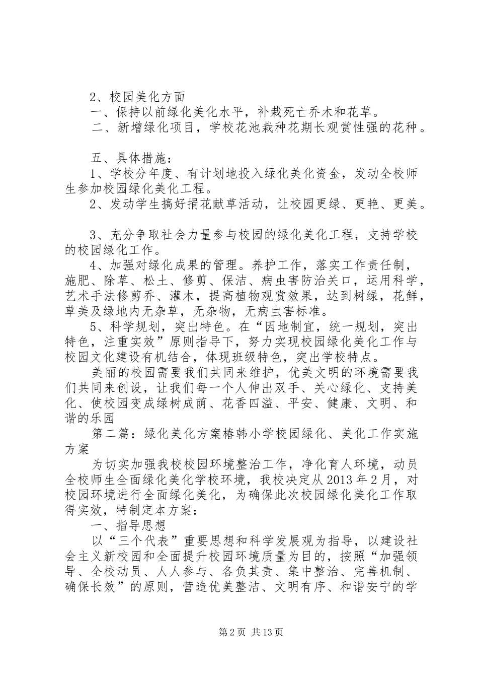 学校绿化美化方案_第2页