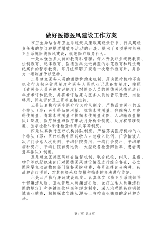 做好医德医风建设工作方案