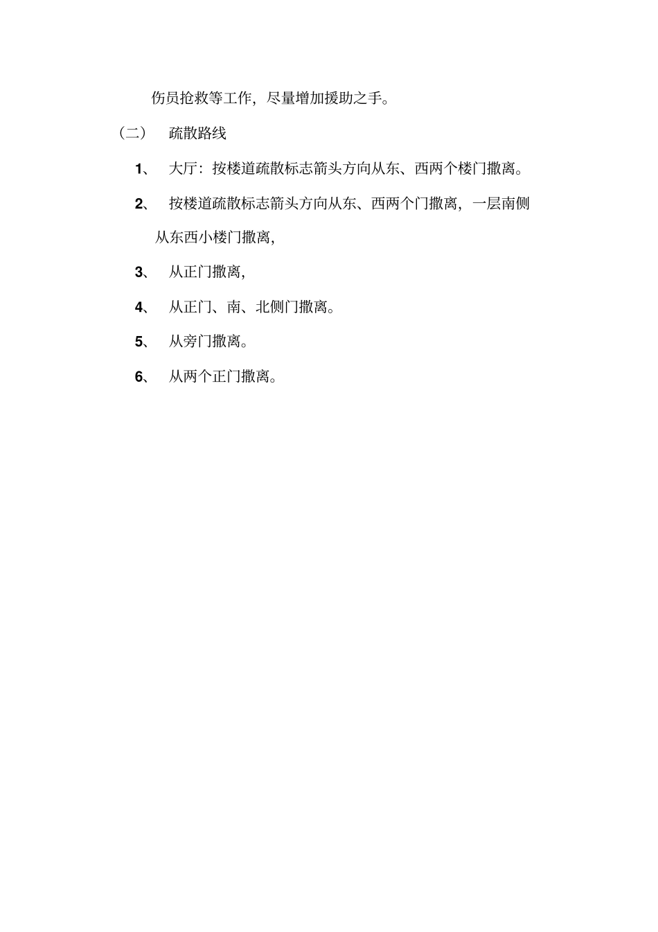 场所应急措施及疏散预案_第2页