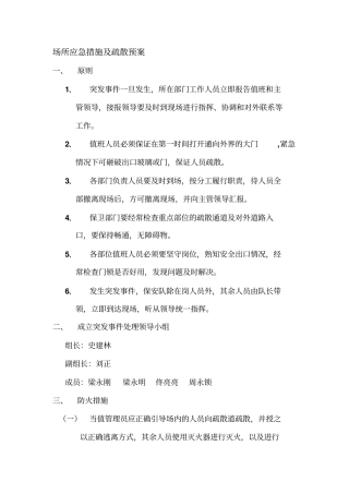 场所应急措施及疏散预案