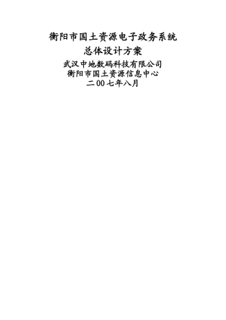 ZD_衡阳市国土资源电子政务系统总体设计方案