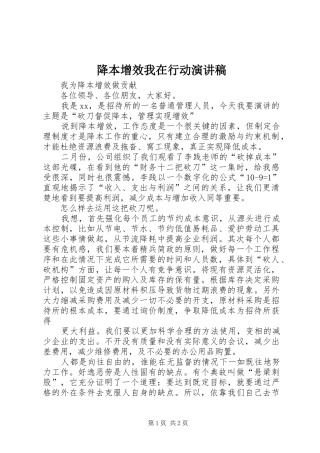 降本增效我在行动演讲稿范文