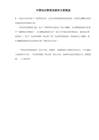 中国知识管理实践和主要挑战