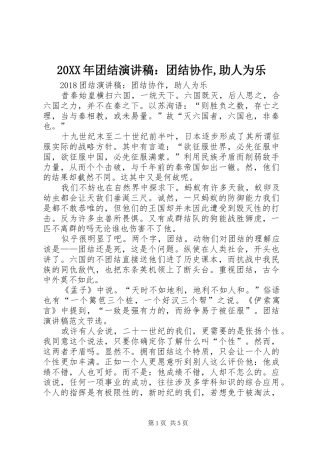 20XX年团结演讲稿：团结协作,助人为乐