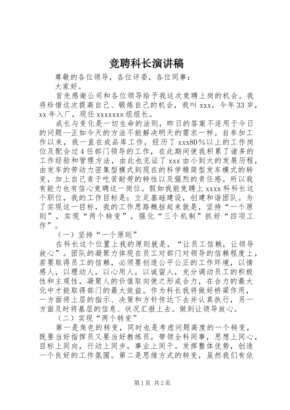 竞聘科长演讲稿范文_第1页