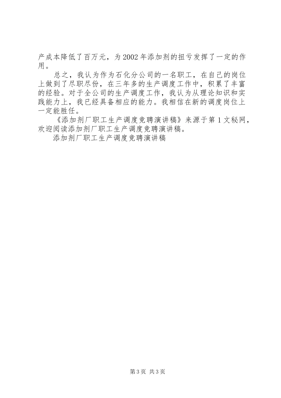 添加剂厂职工生产调度竞聘演讲稿范文_第3页
