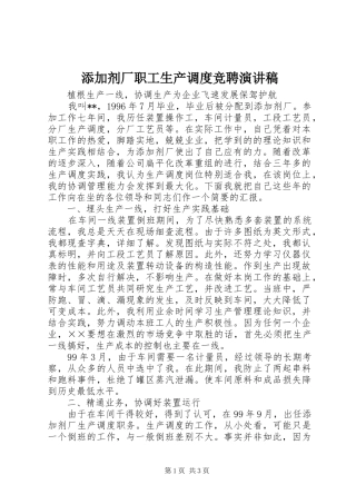 添加剂厂职工生产调度竞聘演讲稿范文