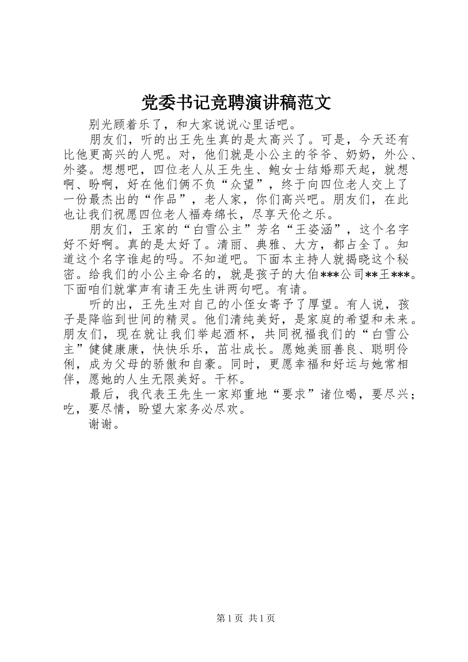 党委书记竞聘演讲稿_第1页