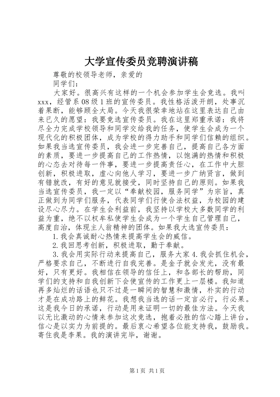 大学宣传委员竞聘演讲稿范文_第1页