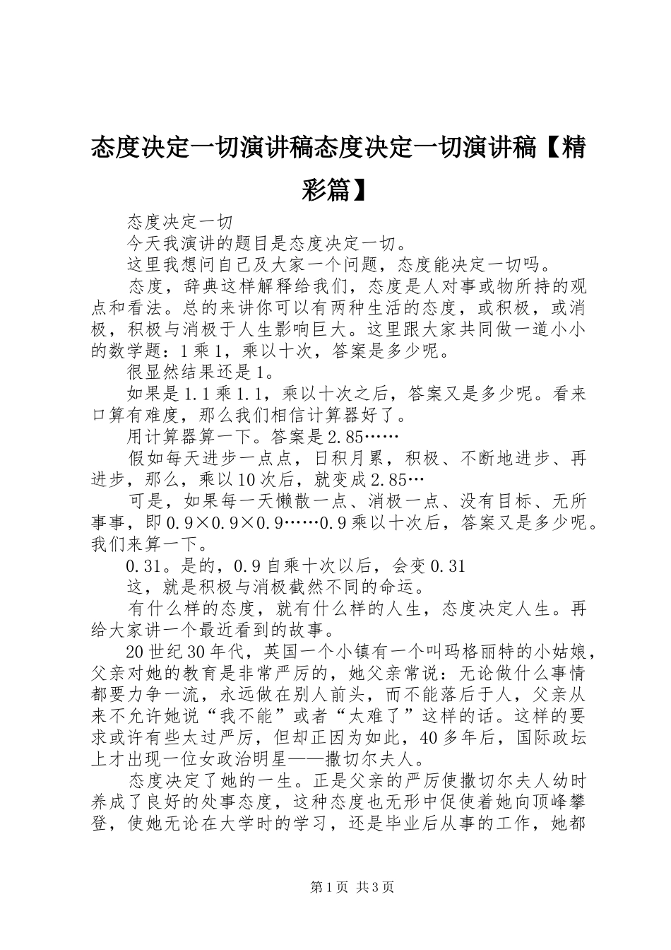 态度决定一切演讲稿范文态度决定一切演讲稿范文【精彩篇】_第1页