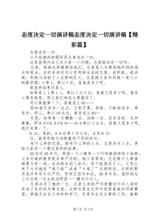 态度决定一切演讲稿范文态度决定一切演讲稿范文【精彩篇】