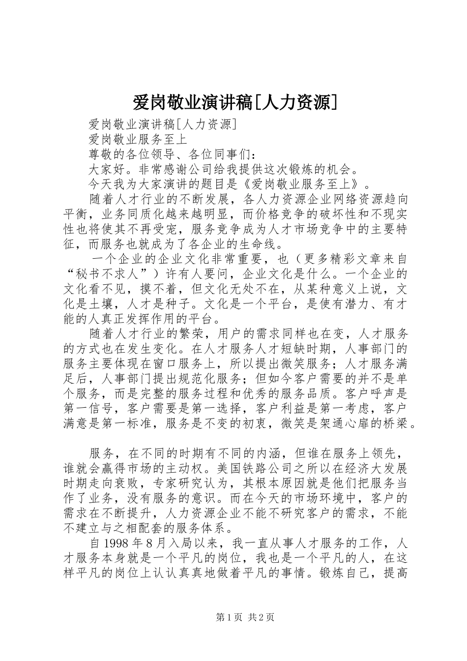 爱岗敬业演讲稿范文[人力资源]_第1页