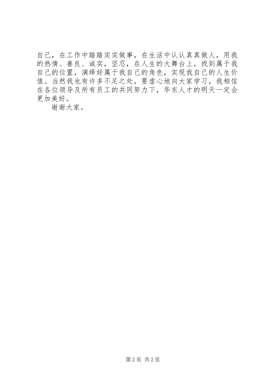 爱岗敬业演讲稿范文[人力资源]_第2页