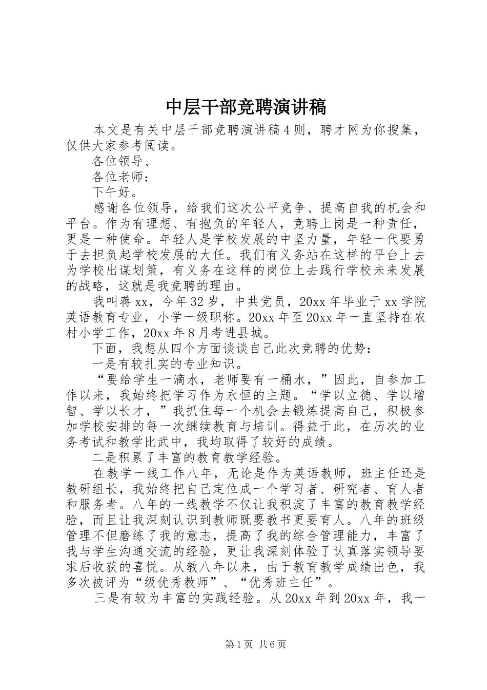 中层干部竞聘演讲_第1页