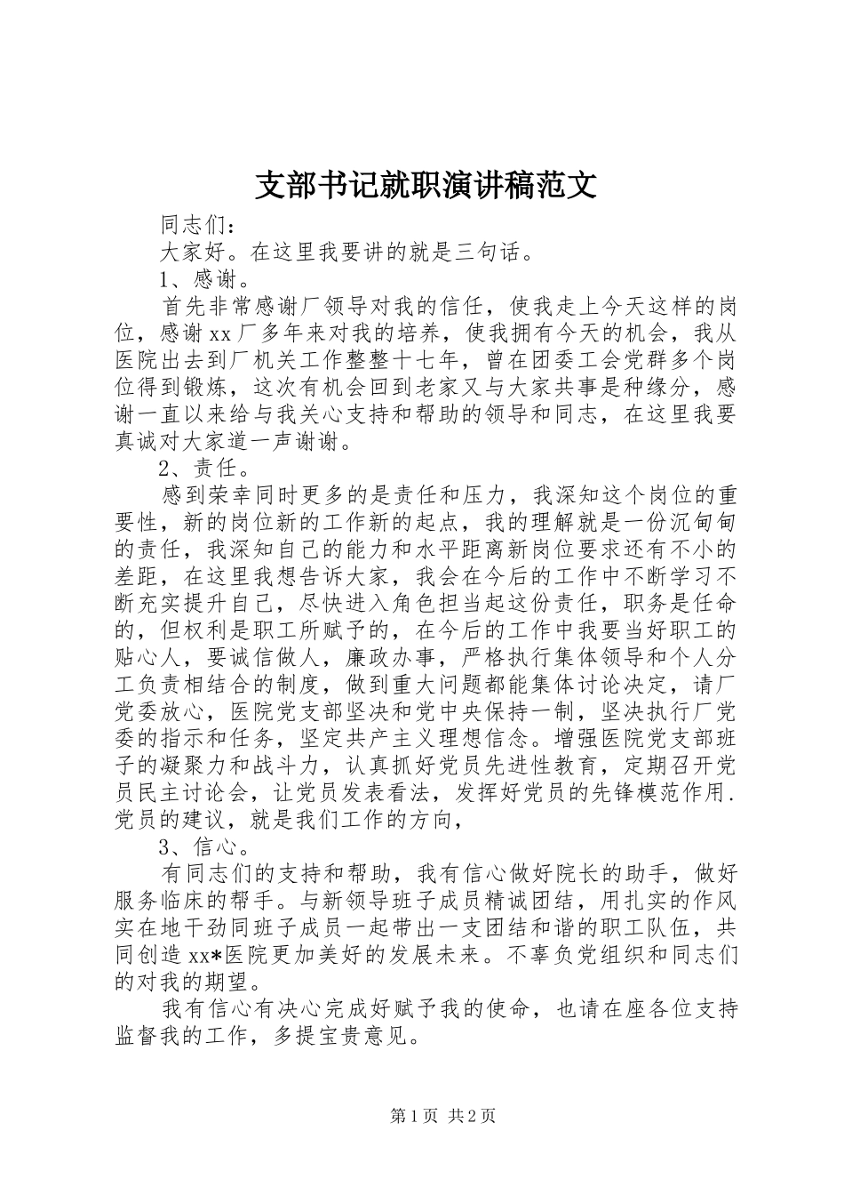 支部书记就职演讲_第1页