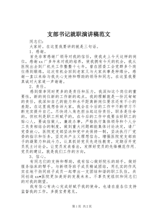 支部书记就职演讲